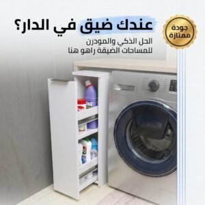 الحل الذكي للمساحات الضيقة: منظم عصري