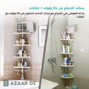 ستاند الحمام من 04 رفوف